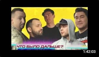 ЧБД с Егором Кридом, Азаматом, Белым и Сергеичем