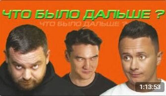 ЧБД с Давидычем и Ильей Соболевым