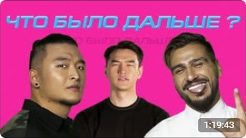 ЧБД с Анатолием Цоем и КраСавой