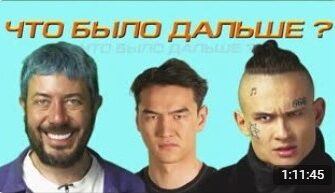 ЧБД с Моргенштерном и Артемием Лебедевым