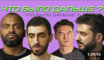 ЧБД с Мигелем, Артуром Чапаряном и Сариком Андреасяном