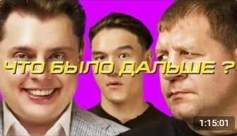ЧБД с Евгением Понасенковым и Александром Емельяненко