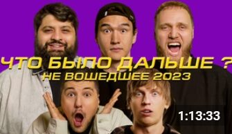 ЧБД с Филиппом Киркоровым (не вошедшее)